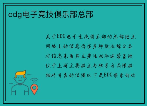 edg电子竞技俱乐部总部
