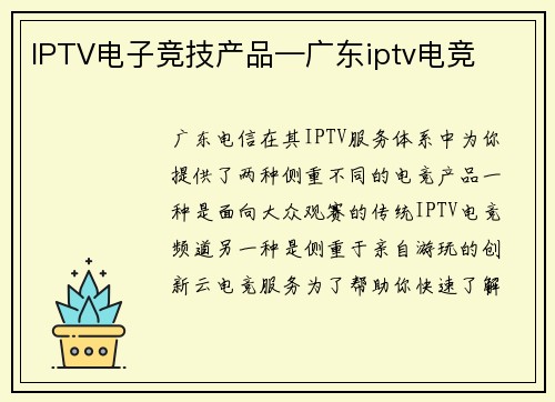 IPTV电子竞技产品—广东iptv电竞