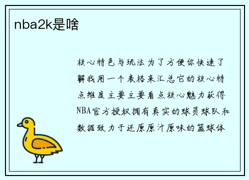 nba2k是啥