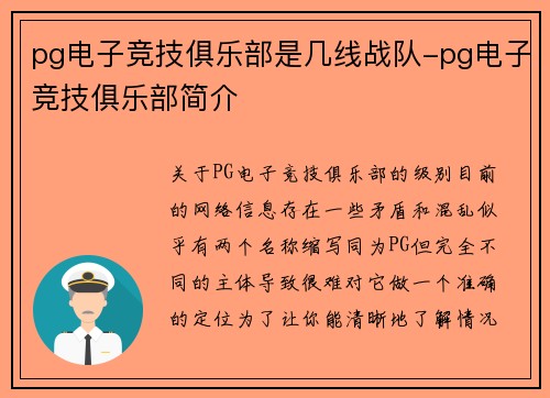 pg电子竞技俱乐部是几线战队-pg电子竞技俱乐部简介