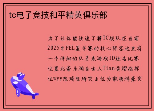tc电子竞技和平精英俱乐部
