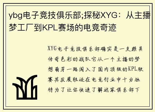 ybg电子竞技俱乐部;探秘XYG：从主播梦工厂到KPL赛场的电竞奇迹