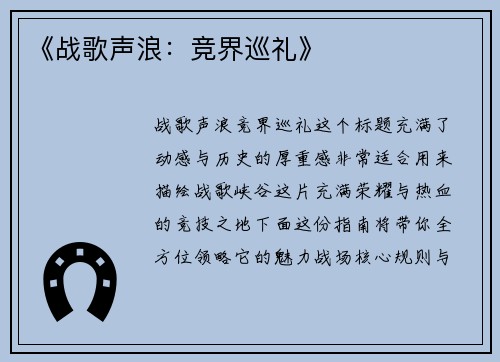 《战歌声浪：竞界巡礼》