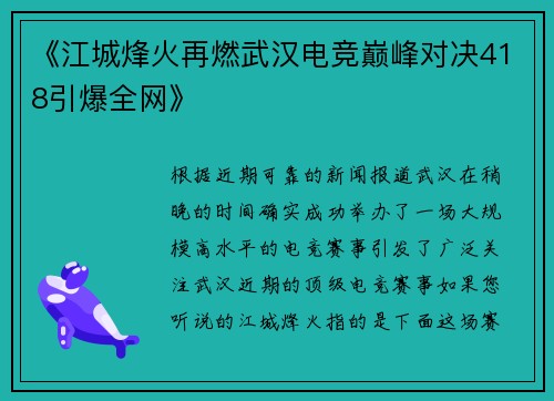《江城烽火再燃武汉电竞巅峰对决418引爆全网》
