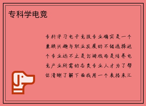 专科学电竞